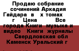 Продаю собрание сочинений Аркадия Гайдара  в 4-х томах  1955 г. › Цена ­ 800 - Все города Книги, музыка и видео » Книги, журналы   . Свердловская обл.,Каменск-Уральский г.